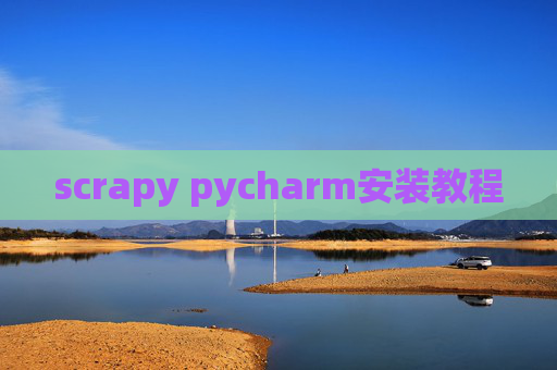 scrapy pycharm安装教程