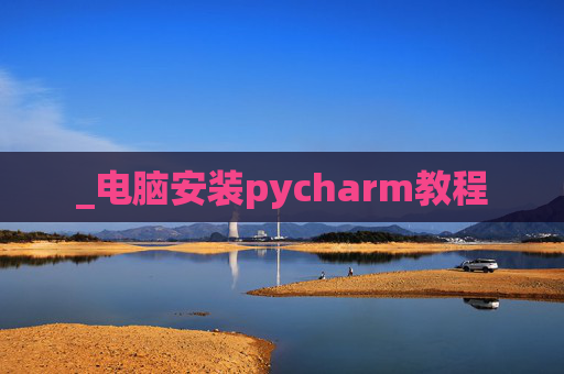 _电脑安装pycharm教程
